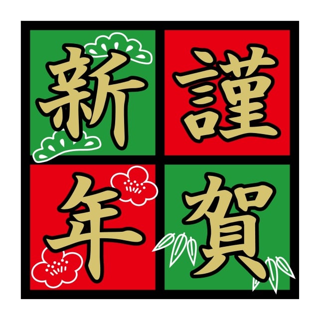 樂天商城 - 催事 正月 ラベル シール　謹賀新年 金箔押し　SMラベル　K-1234　1シート10枚付　1袋500枚入【メール便OK】