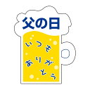催事 父の日 ラベル シール 父の日 ジョッキ SMラベル K-1299 1シート12枚付 1袋300枚入【メール便OK】