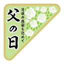 催事 父の日 ラベル シール 父の日 白バラ SMラベル K-1300 1シート12枚付 1袋300枚入【メール便OK】