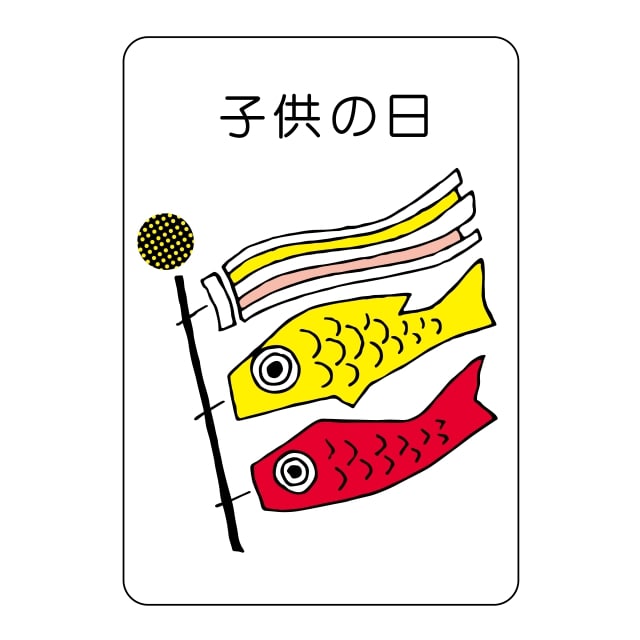 樂天商城 - 催事 子供の日 ラベル シール　子供の日　SMラベル　K-729　1シート10枚付　1袋500枚入【メール便OK】