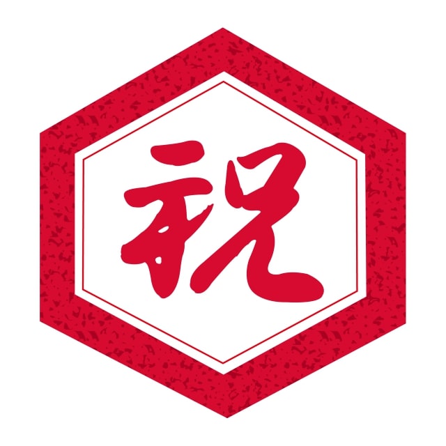 樂天商城 - 慶弔 ラベル シール　祝 赤箔 六角型　SMラベル　K-74　1シート10枚付　1袋500枚入【メール便OK】