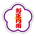 催事 正月 ラベル シール お正月用 SMラベル K-819 1シート10枚付 1袋500枚入【メール便OK】
