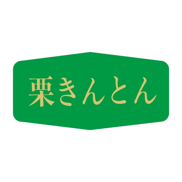 催事 正月 ラベル シール　栗きんとん　SMラベル　K-831　1シート20枚付　1袋1000枚入【メール便OK】