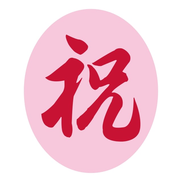 樂天商城 - 慶弔 ラベル シール　祝 ピンク地　SMラベル　K-84　1シート5枚付　1袋500枚入【メール便OK】