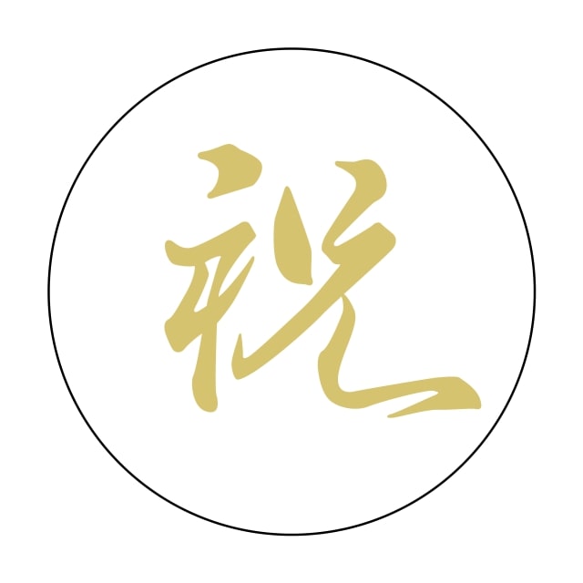 樂天商城 - 慶弔 ラベル シール　祝　SMラベル　K-85　1シート15枚付　1袋750枚入【メール便OK】