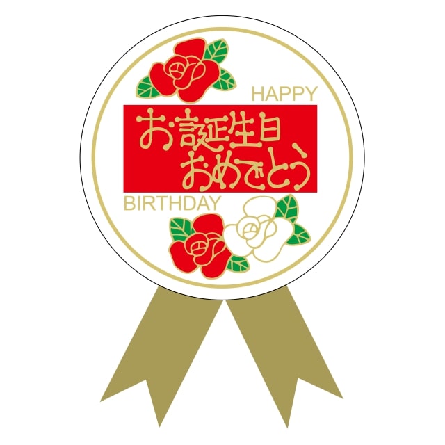 Rakuten - 催事 誕生日 ラベル シール　お誕生日おめでとう　SMラベル　K-9006　1シート2枚付　1袋100枚入【メール便OK】
