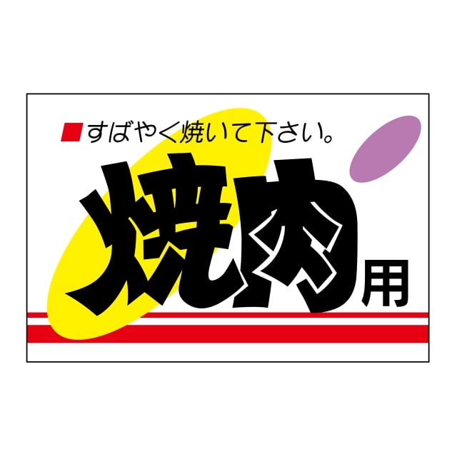 樂天商城 - 精肉 料理 ラベル シール　焼肉用　SMラベル　MR-1　1シート10枚付　1袋500枚入【メール便OK】