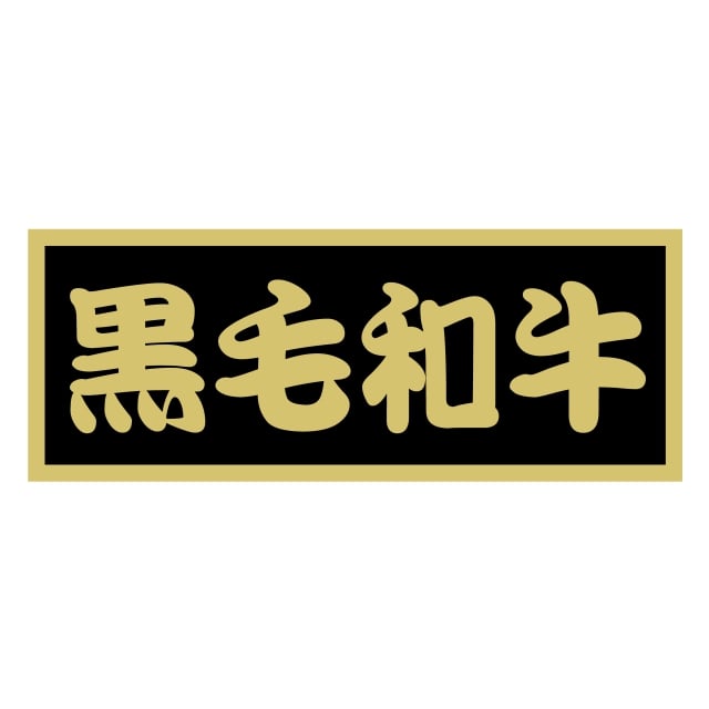樂天商城 - 精肉 産地・品種 ラベル シール　黒毛和牛　SMラベル　MR-13　1シート10枚付　1袋500枚入【メール便OK】