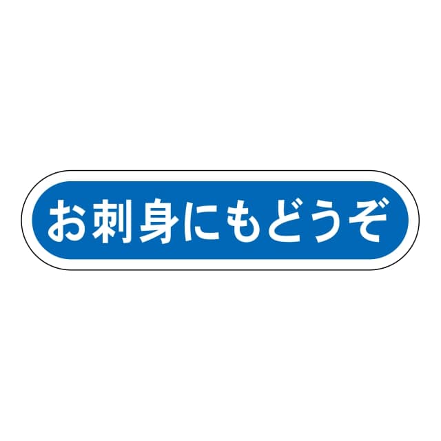Rakuten - 鮮魚 刺身 ラベル シール　お刺身にもどうぞ　SMラベル　N-106　1シート20枚付　1袋1000枚入【メール便OK】
