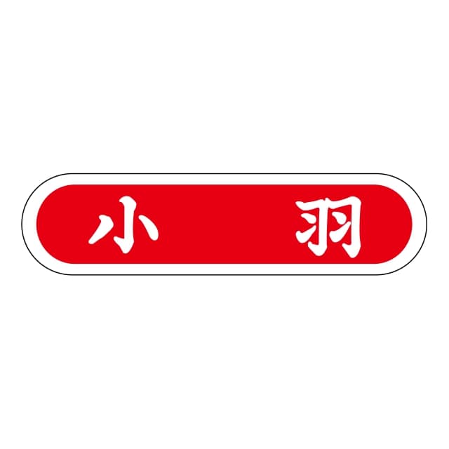 Rakuten - 鮮魚 品名 ラベル シール　小羽　SMラベル　N-107　1シート20枚付　1袋1000枚入【メール便OK】
