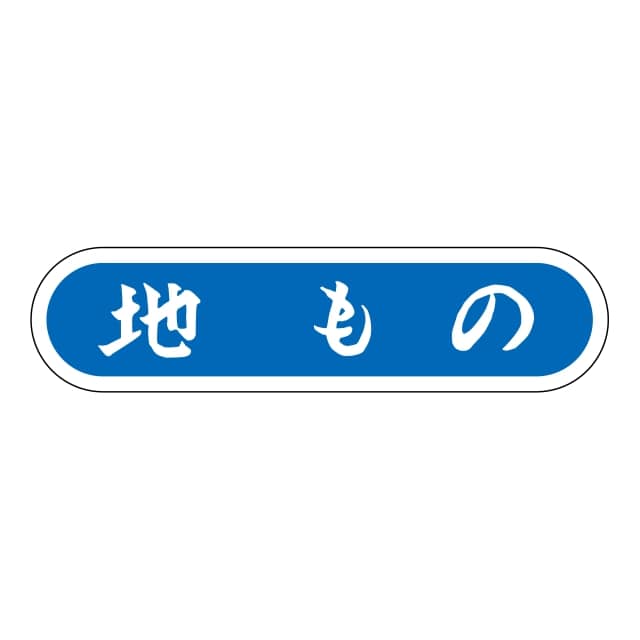 Rakuten - 鮮魚 旬・新物 ラベル シール　地もの　SMラベル　N-118　1シート20枚付　1袋1000枚入【メール便OK】