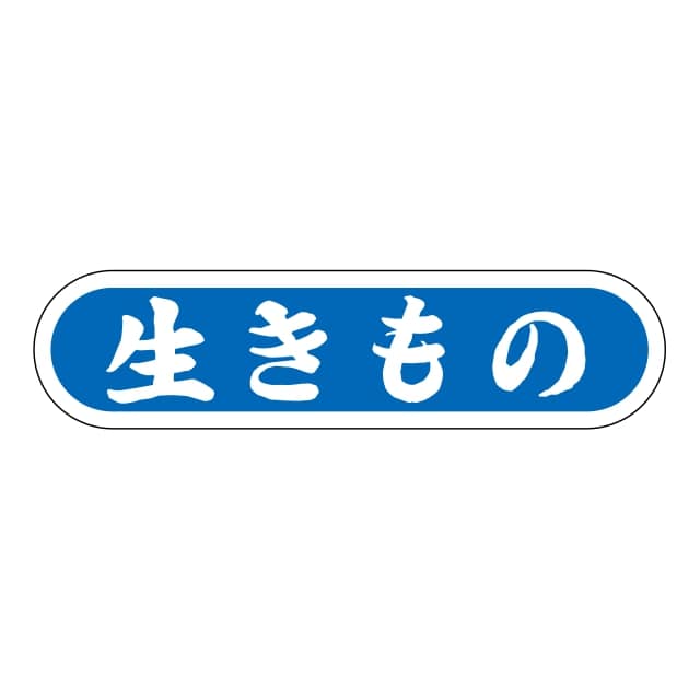 Rakuten - 鮮魚 旬・新物 ラベル シール　生きもの　SMラベル　N-121　1シート20枚付　1袋1000枚入【メール便OK】