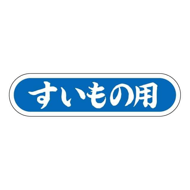 鮮魚 料理 ラベル シール　すいもの用　SMラベル　N-124　1シート20枚付　1袋1000枚入【メール便OK】