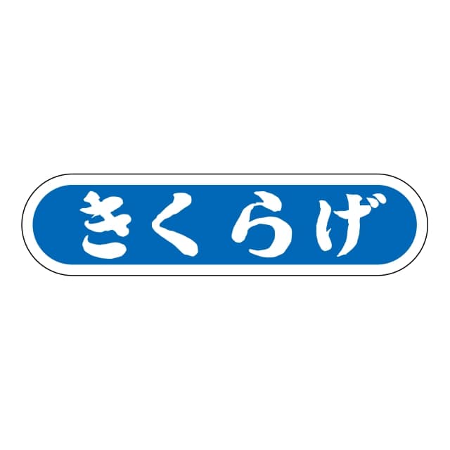 樂天商城 - 鮮魚 品名 ラベル シール　きくらげ　SMラベル　N-128　1シート20枚付　1袋1000枚入【メール便OK】