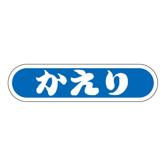 Rakuten - 鮮魚 品名 ラベル シール　かえり　SMラベル　N-132　1シート20枚付　1袋1000枚入【メール便OK】