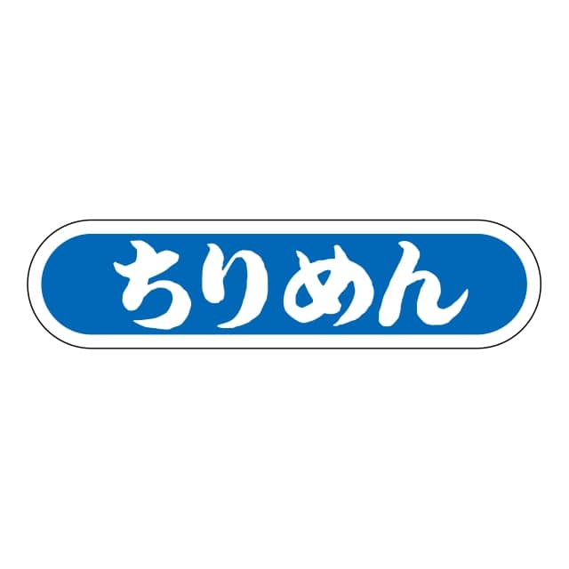 樂天商城 - 鮮魚 品名 ラベル シール　ちりめん　SMラベル　N-133　1シート20枚付　1袋1000枚入【メール便OK】