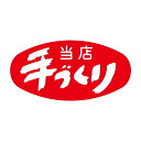 惣菜 その他 ラベル シール 当店手作り SMラベル N-142 1シート20枚付 1袋1000枚入【メール便OK】(3)