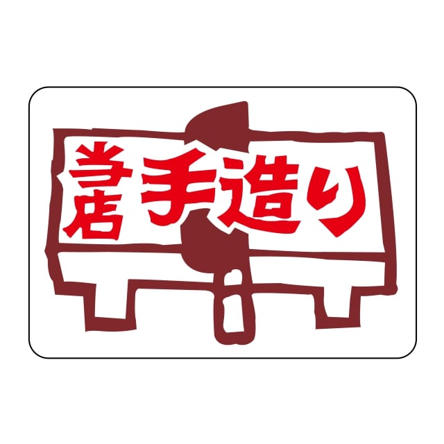 樂天商城 - 惣菜 その他 ラベル シール　当店手造り　SMラベル　N-2156　1シート20枚付　1袋1000枚入【メール便OK】