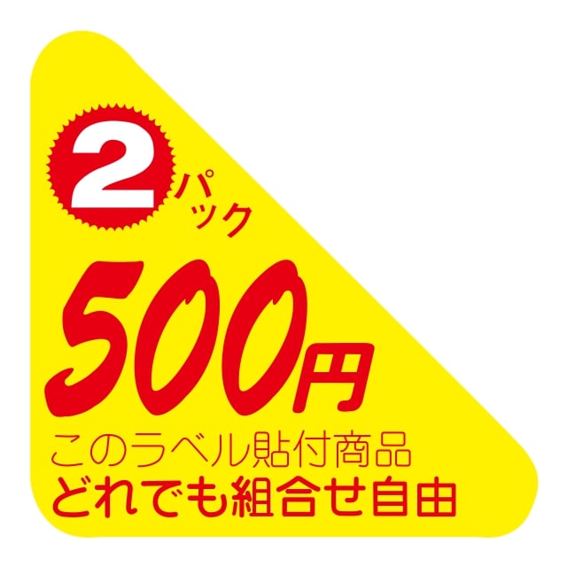 樂天商城 - 販促 価格 ラベル シール　どれでも組合せ自由　2パック　　500円　SMラベル　N-2541　1シート10枚付　1袋500枚入【メール便OK】