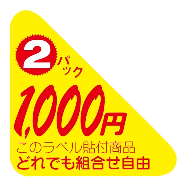 樂天商城 - 販促 価格 ラベル シール　どれでも組合せ自由　2パック　1000円　SMラベル　N-2542　1シート10枚付　1袋500枚入【メール便OK】