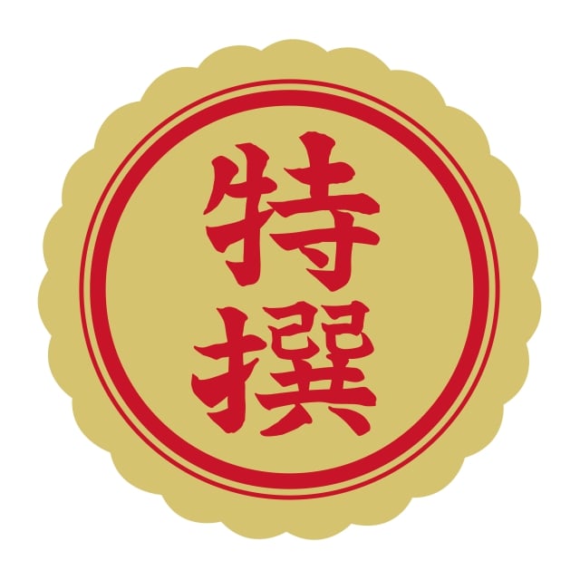 Rakuten - 販促 徳用・目玉品 ラベル シール　特選 40パイ 菊　SMラベル　N-30　1シート10枚付　1袋500枚入【メール便OK】