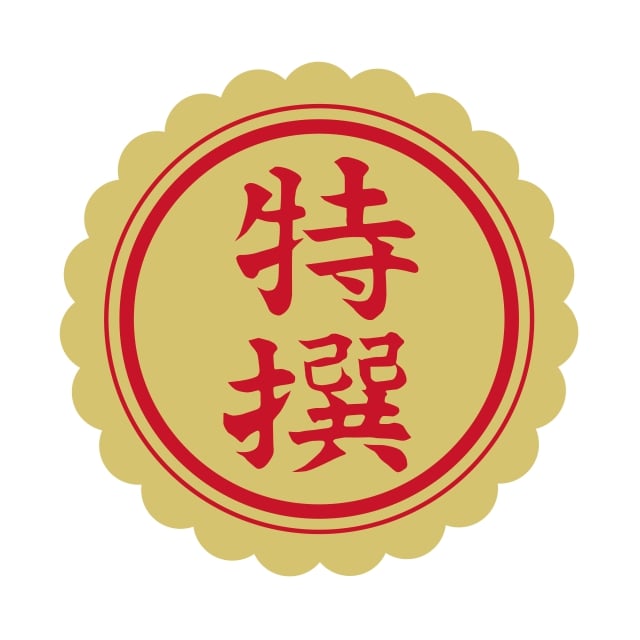 Rakuten - 販促 徳用・目玉品 ラベル シール　特選 26パイ 菊　SMラベル　N-31　1シート24枚付　1袋1200枚入【メール便OK】