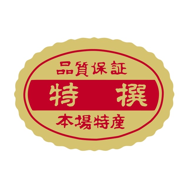 樂天商城 - 販促 徳用・目玉品 ラベル シール　本場特選　SMラベル　N-33　1シート15枚付　1袋750枚入【メール便OK】