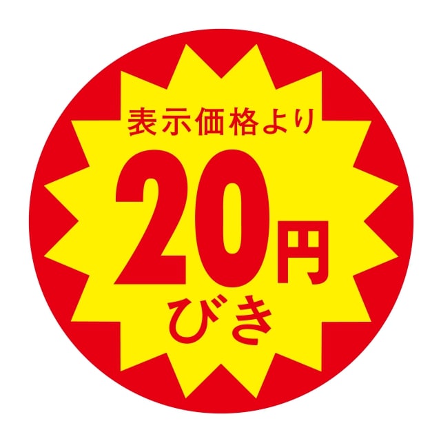 樂天商城 - 販促 値引き ラベル シール　表示価格より　　20円びき　切り目なし　SMラベル　N-331　1シート10枚付　1袋500枚入【メール便OK】