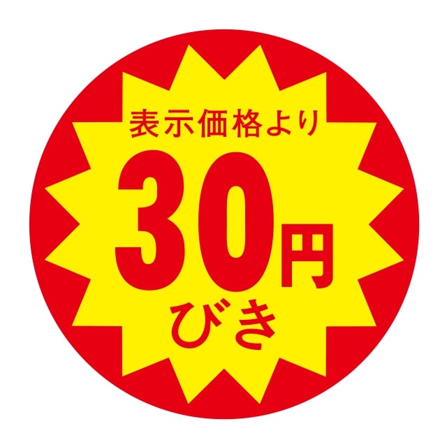 樂天商城 - 販促 値引き ラベル シール　表示価格より　　30円びき　切り目なし　SMラベル　N-332　1シート10枚付　1袋500枚入【メール便OK】