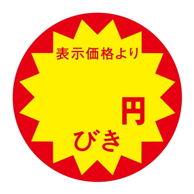 販促 値引き ラベル シール　表示価格より　＿＿＿円びき　切り目なし　SMラベル　N-337　1シート10枚付　1袋500枚入【メール便OK】