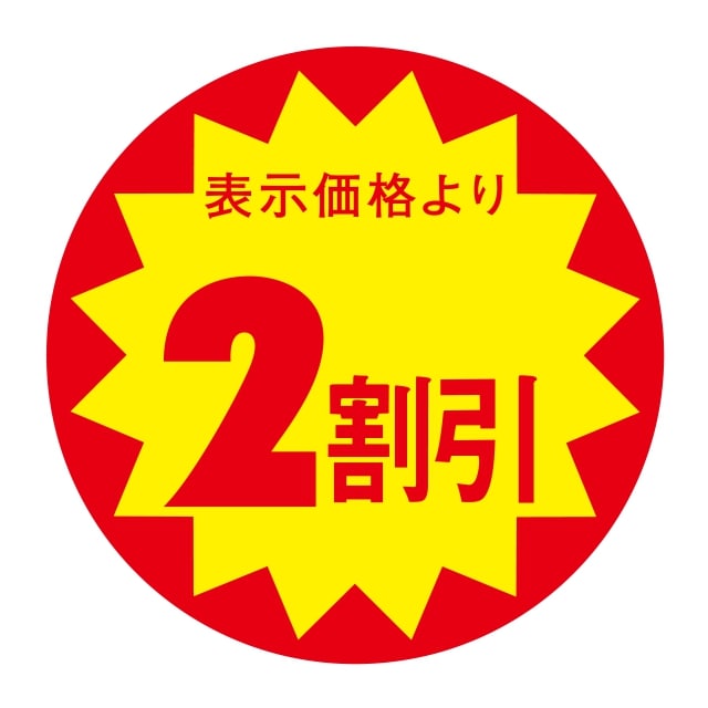 樂天商城 - 販促 値引き ラベル シール　表示価格より　　　　2割引　切り目なし　SMラベル　N-341　1シート10枚付　1袋500枚入【メール便OK】