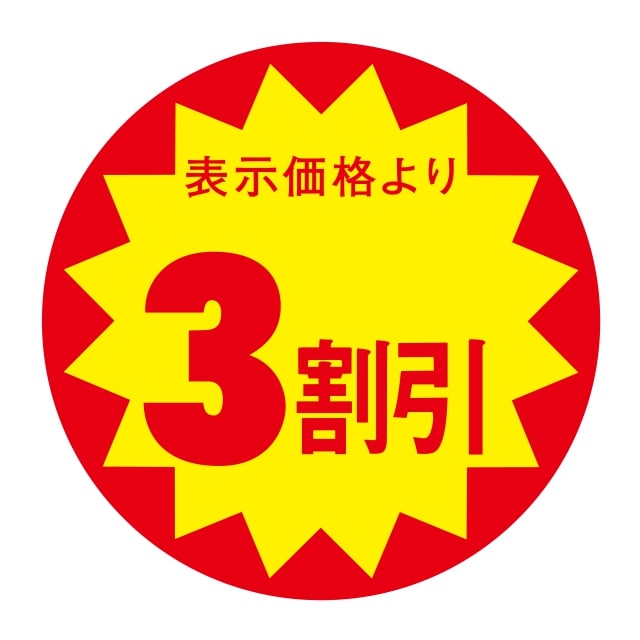 販促 値引き ラベル シール　表示価格より　　　　3割引　切り目なし　SMラベル　N-342　1シート10枚付　1袋500枚入【メール便OK】(3.0)