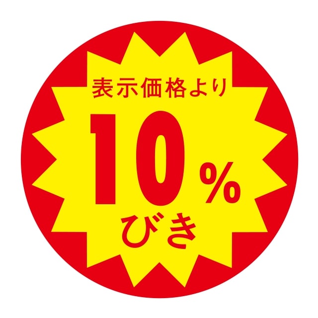 樂天商城 - 販促 値引き ラベル シール　表示価格より　　10％びき　切り目なし　SMラベル　N-343　1シート10枚付　1袋500枚入【メール便OK】