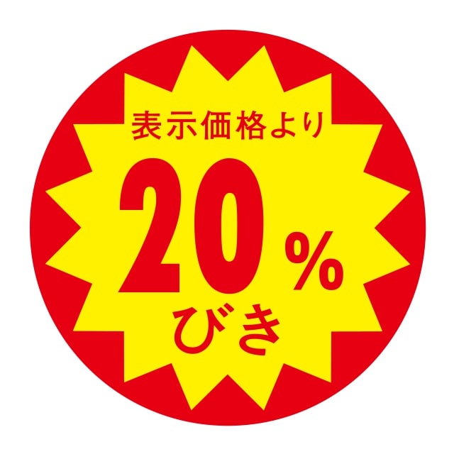 樂天商城 - 販促 値引き ラベル シール　表示価格より　　20％びき　切り目なし　SMラベル　N-344　1シート10枚付　1袋500枚入【メール便OK】
