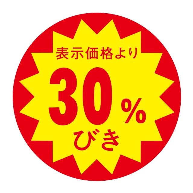 Rakuten - 販促 値引き ラベル シール　表示価格より　　30％びき　切り目なし　SMラベル　N-345　1シート10枚付　1袋500枚入【メール便OK】
