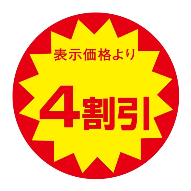 樂天商城 - 販促 値引き ラベル シール　表示価格より　　　　4割引　切り目なし　SMラベル　N-346　1シート10枚付　1袋500枚入【メール便OK】
