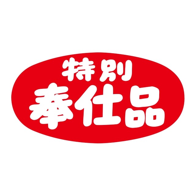 樂天商城 - 販促 徳用・目玉品 ラベル シール　特別奉仕品　SMラベル　N-37　1シート20枚付　1袋1000枚入【メール便OK】