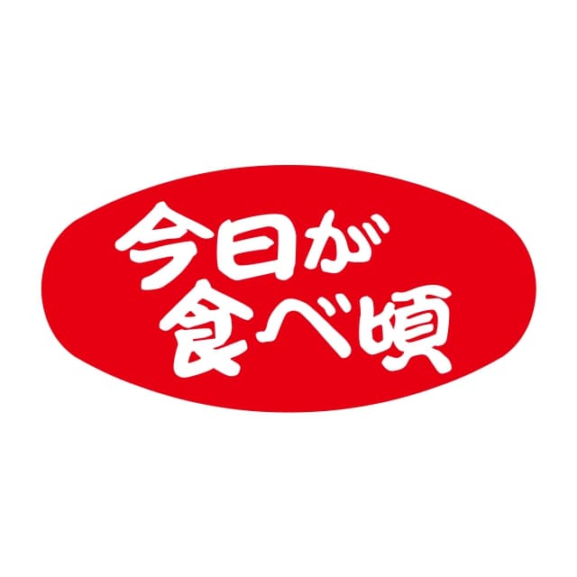 樂天商城 - 青果 その他 ラベル シール　今日が食べ頃　SMラベル　N-397　1シート20枚付　1袋1000枚入【メール便OK】