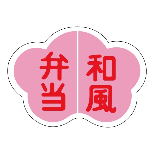 樂天商城 - 惣菜 お弁当 ラベル シール　和風弁当　SMラベル　N-400　1シート10枚付　1袋500枚入【メール便OK】