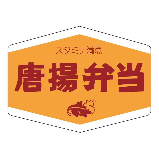 惣菜 お弁当 ラベル シール　唐揚弁当　SMラベル　N-406　1シート10枚付　1袋500枚入【メール便OK】