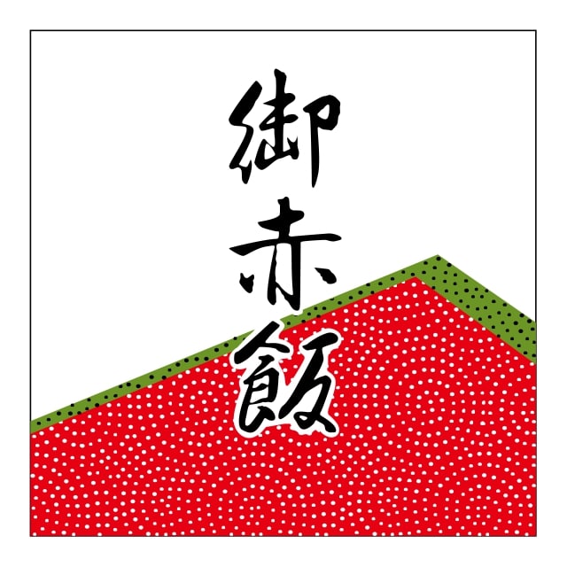 樂天商城 - 惣菜 各種お惣菜 ラベル シール　御赤飯　SMラベル　N-415　1シート10枚付　1袋500枚入【メール便OK】