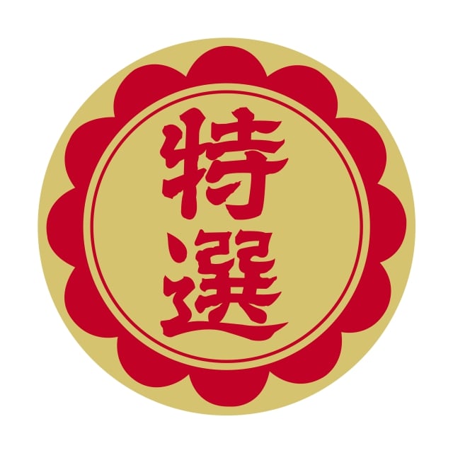 樂天商城 - 販促 徳用・目玉品 ラベル シール　特選 30パイ　SMラベル　N-44　1シート20枚付　1袋1000枚入【メール便OK】