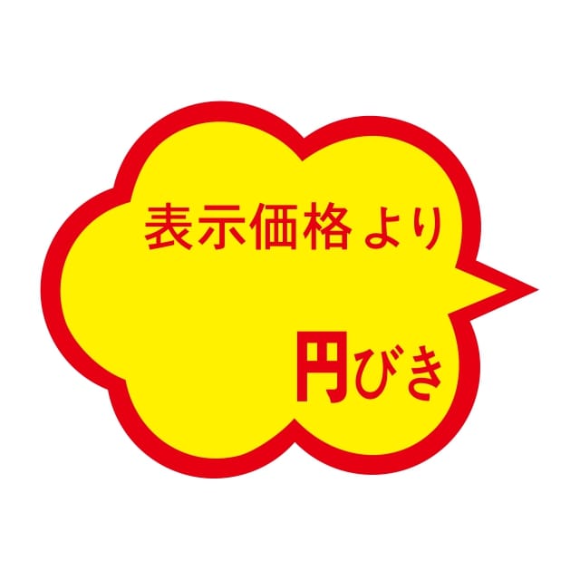 樂天商城 - 販促 値引き ラベル シール　表示価格より　＿＿＿円びき　切り目なし　SMラベル　N-441　1シート20枚付　1袋1000枚入【メール便OK】