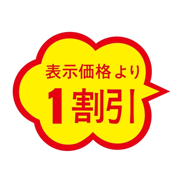 Rakuten - 販促 値引き ラベル シール　表示価格より　　　　1割引　切り目なし　SMラベル　N-442　1シート20枚付　1袋1000枚入【メール便OK】