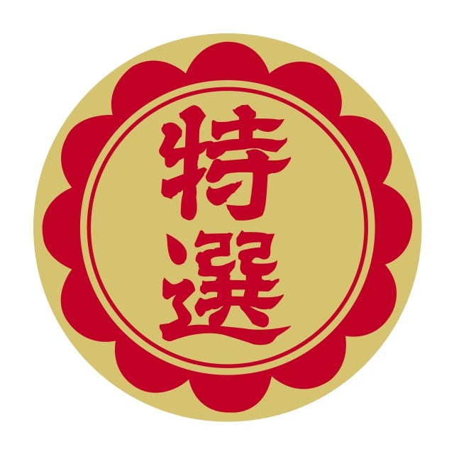 樂天商城 - 販促 徳用・目玉品 ラベル シール　特選 35パイ　SMラベル　N-45　1シート15枚付　1袋750枚入【メール便OK】