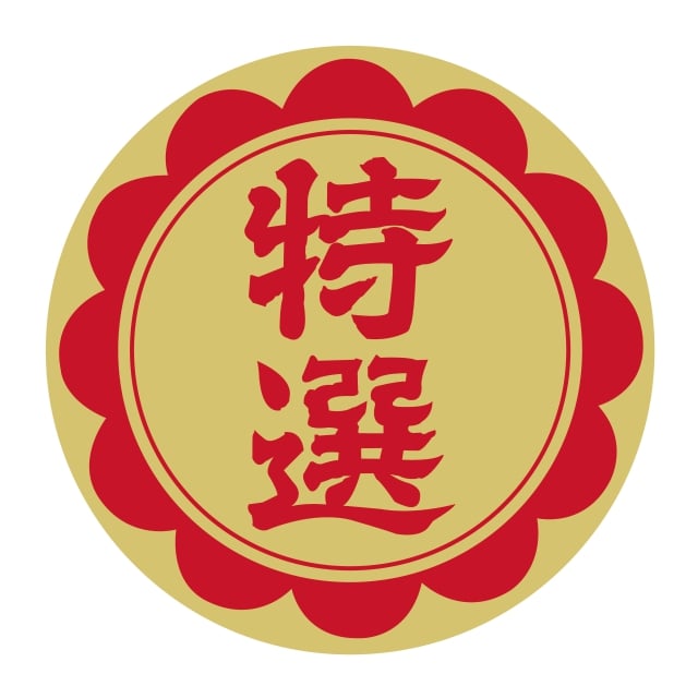 樂天商城 - 販促 徳用・目玉品 ラベル シール　特選 40パイ　SMラベル　N-46　1シート10枚付　1袋500枚入【メール便OK】