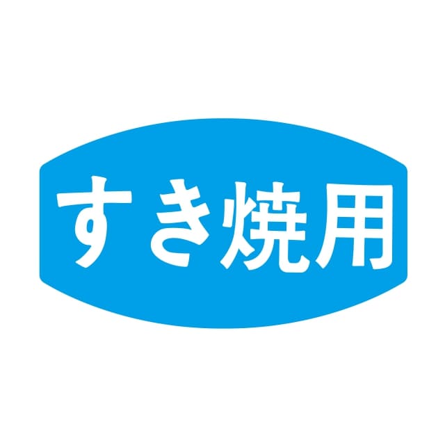 樂天商城 - 精肉 料理 ラベル シール　すき焼用　SMラベル　N-5　1シート20枚付　1袋1000枚入【メール便OK】