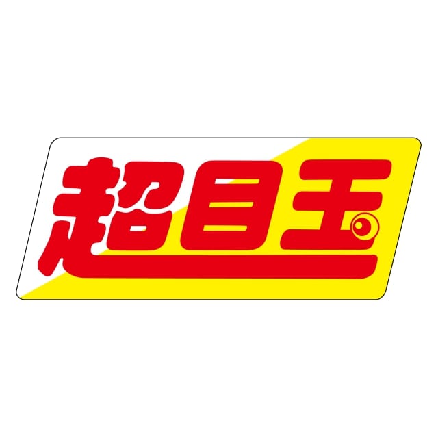 樂天商城 - 販促 徳用・目玉品 ラベル シール　超目玉　SMラベル　N-759　1シート15枚付　1袋750枚入【メール便OK】