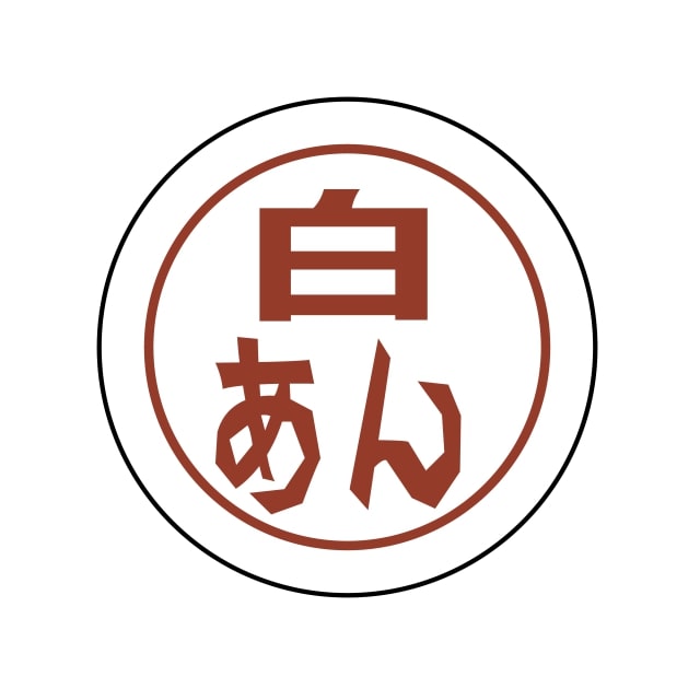 樂天商城 - パン・お菓子 名称 ラベル シール　白　あん　SMラベル　N-776　1シート20枚付　1袋1000枚入【メール便OK】