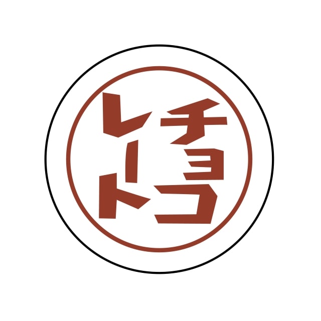 樂天商城 - パン・お菓子 名称 ラベル シール　チョコレート　SMラベル　N-781　1シート20枚付　1袋1000枚入【メール便OK】